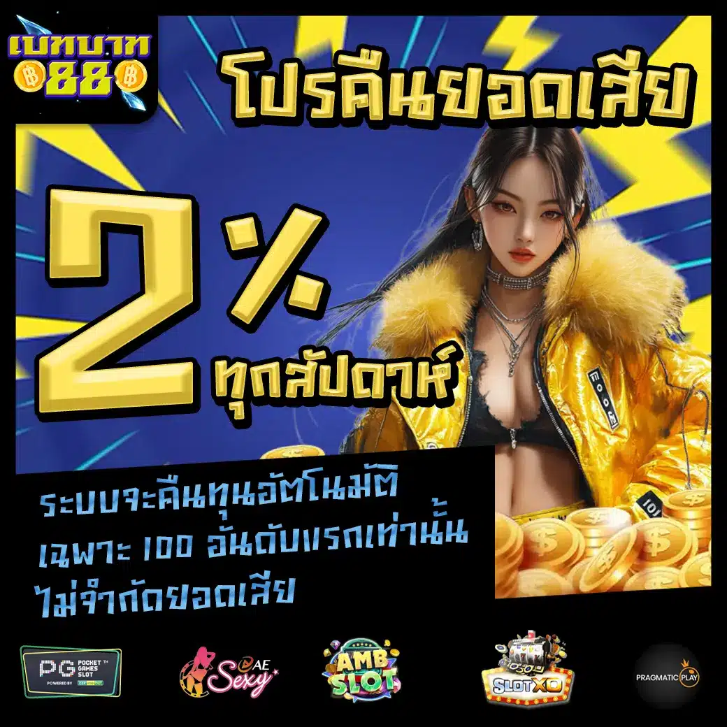 betbaht88 Promotion 1 betbaht88 Promotion 1