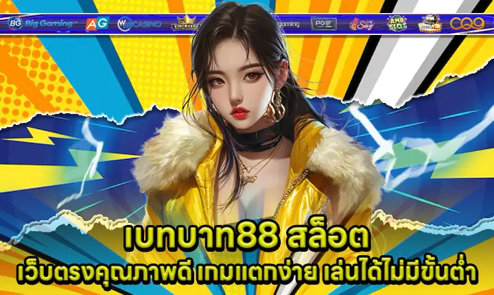 เบทบาท88 สล็อต เบทบาท88 สล็อต